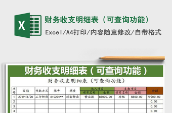 2021年財(cái)務(wù)收支明細(xì)表（可查詢功能）