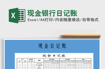 2021年現(xiàn)金銀行日記賬