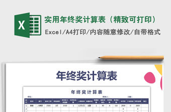 2021年實用年終獎計算表（精致可打印）