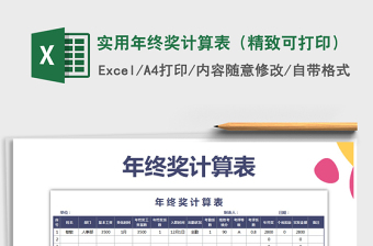 2021年實用年終獎計算表（精致可打?。?/>
</a>
</div>
</div>
<div   id=