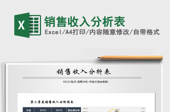 2021年銷售收入分析表