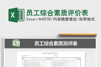 2021年員工綜合素質評價表