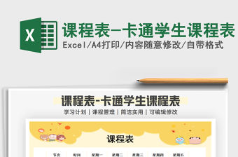 2021年課程表-卡通學生課程表