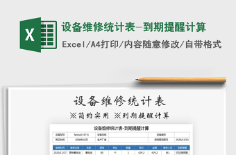 2021年設(shè)備維修統(tǒng)計表-到期提醒計算