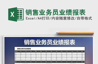 2021年銷售業務員業績報表