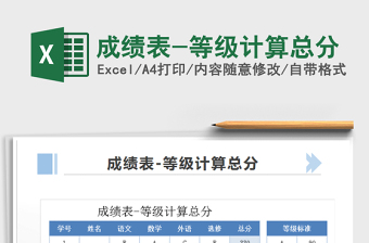 2021年成績表-等級計算總分