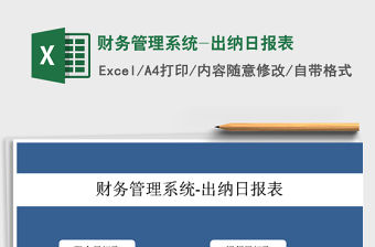 2021年財(cái)務(wù)管理系統(tǒng)-出納日?qǐng)?bào)表