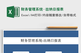 2021年財(cái)務(wù)管理系統(tǒng)-出納日?qǐng)?bào)表