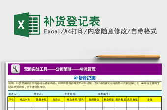 2021年補(bǔ)貨登記表