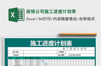 2021年装修公司施工进度计划表