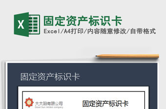 2021年固定資產標識卡