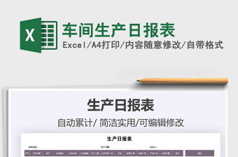 2021年車間生產(chǎn)日報表