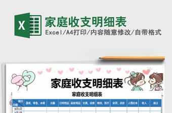 2021年家庭收支明細表
