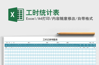 2021年工時統(tǒng)計表