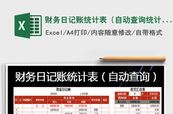 2021年財(cái)務(wù)日記賬統(tǒng)計(jì)表（自動查詢統(tǒng)計(jì)）