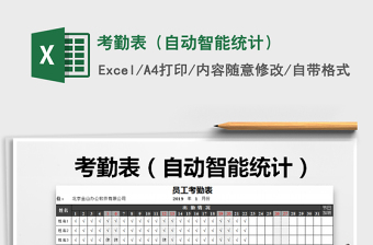 2022学校教师学生智能考勤表（智能统计+下拉框）