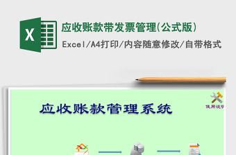 2021年應(yīng)收賬款帶發(fā)票管理(公式版)