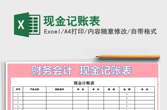 2021年現(xiàn)金記賬表免費下載