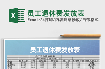2021年員工退休費發(fā)放表
