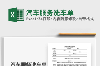 2021年汽車服務(wù)洗車單