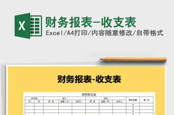 2021年財務(wù)報表-收支表