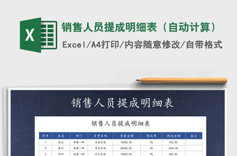 2021年銷售人員提成明細表（自動計算）