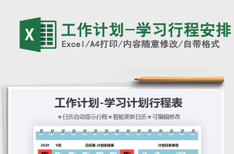 2021年工作計劃-學習行程安排免費下載