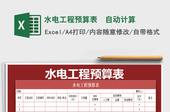 2021年水电工程预算表  自动计算