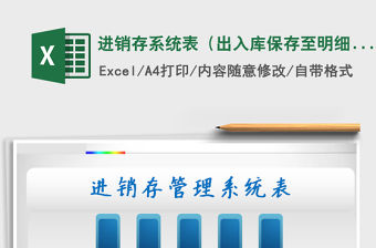 2021年進銷存系統表（出入庫保存至明細）