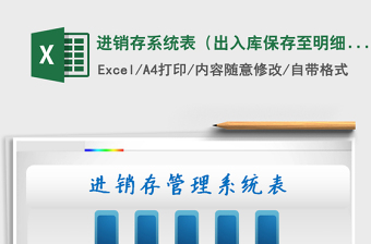 2021年進(jìn)銷存系統(tǒng)表（出入庫保存至明細(xì)）