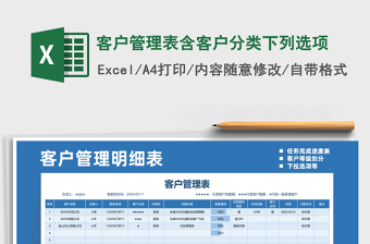 2021年客戶管理表含客戶分類下列選項(xiàng)