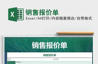 2021年銷(xiāo)售報(bào)價(jià)單