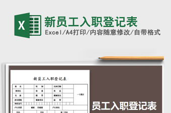 2021年新員工入職登記表