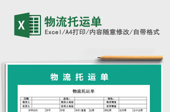 2021年物流托運單