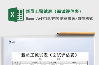 2021年新員工甄試表（面試評(píng)估表）