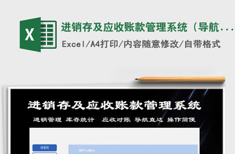 2021年進銷存及應收賬款管理系統（導航直達，操作簡便）