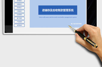 2021年進銷存及應收賬款管理系統（導航直達，操作簡便）