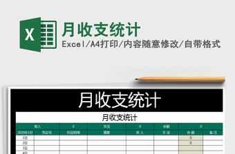 2021年月收支統(tǒng)計