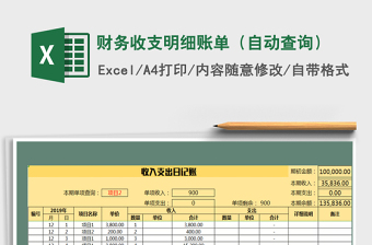 2021年財(cái)務(wù)收支明細(xì)賬單（自動(dòng)查詢）