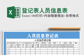 2021年登记表人员信息表