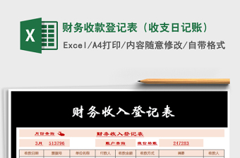2021年財務收款登記表（收支日記賬）