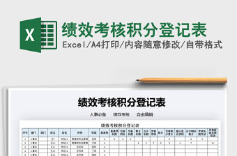 2021年績效考核積分登記表