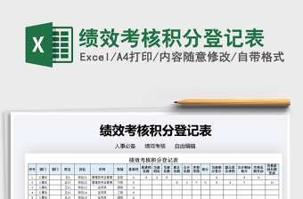 2021年績效考核積分登記表