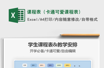 2021年課程表（卡通可愛課程表）