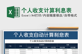 2021年個人收支計算利息表免費下載