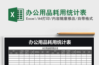 2022年辦公用品耗用統(tǒng)計表免費下載