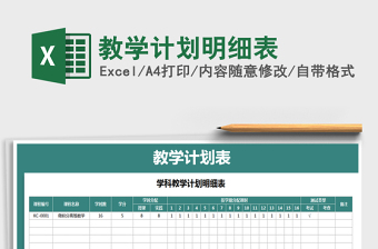 2021年教學(xué)計劃明細表