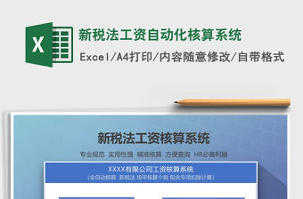 2021年新稅法工資自動化核算系統