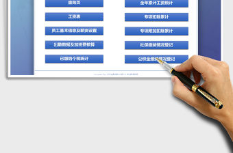 2021年新稅法工資自動化核算系統