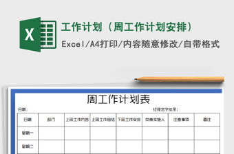 2021年工作計(jì)劃（周工作計(jì)劃安排）